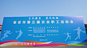 泰安市第三届企业职工运动会