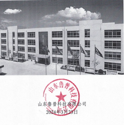 鲁普耐特集团2023年度社会责任报告书