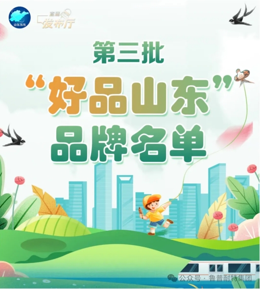 99个！鲁普耐特集团明星产品荣誉当选第三批“好品山东”品牌名单