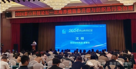 鲁普要闻丨2024泰山科技论坛——近海养殖装备升级与纺织品污染治理论坛成功举办