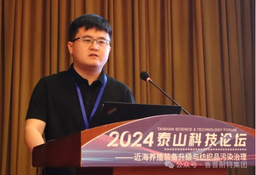 鲁普要闻丨2024泰山科技论坛——近海养殖装备升级与纺织品污染治理论坛成功举办