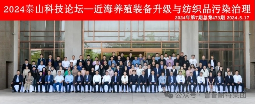 鲁普要闻丨2024泰山科技论坛——近海养殖装备升级与纺织品污染治理论坛成功举办