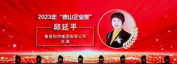 鲁普要闻丨“银企联谊 凝聚共识促发展” 鲁普耐特荣获多项表彰