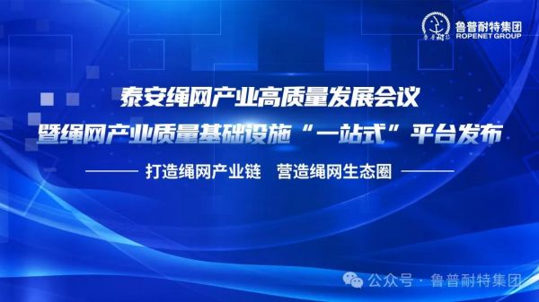 鲁普要闻丨绳网产业质量基础设施“一站式”平台发布，助力泰安绳网产业全面高质量发展