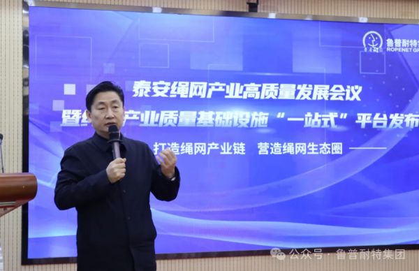 鲁普要闻丨绳网产业质量基础设施“一站式”平台发布，助力泰安绳网产业全面高质量发展