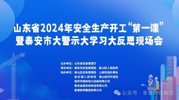 鲁普要闻丨山东省2024年安全生产开工“第一课”活动 鲁普耐特积极直播分享安全工作经验