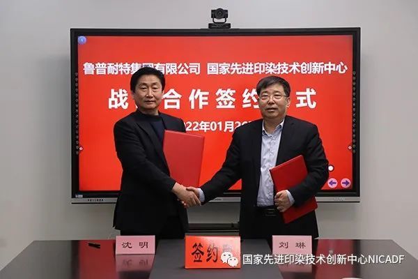 鲁普耐特集团与国家先进印染技术创新中心战略合作签约仪式在泰安举行