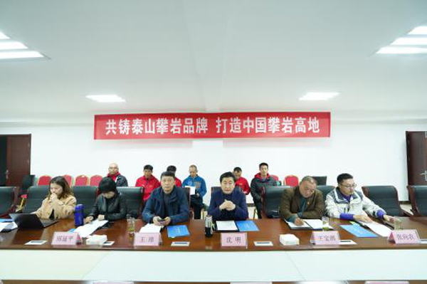 共铸泰山攀岩品牌打造中国攀岩高地 ——泰山攀岩产业联席会议