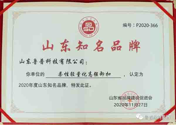 喜讯|鲁普耐特集团产品成功获得2020年度山东知名品牌认证