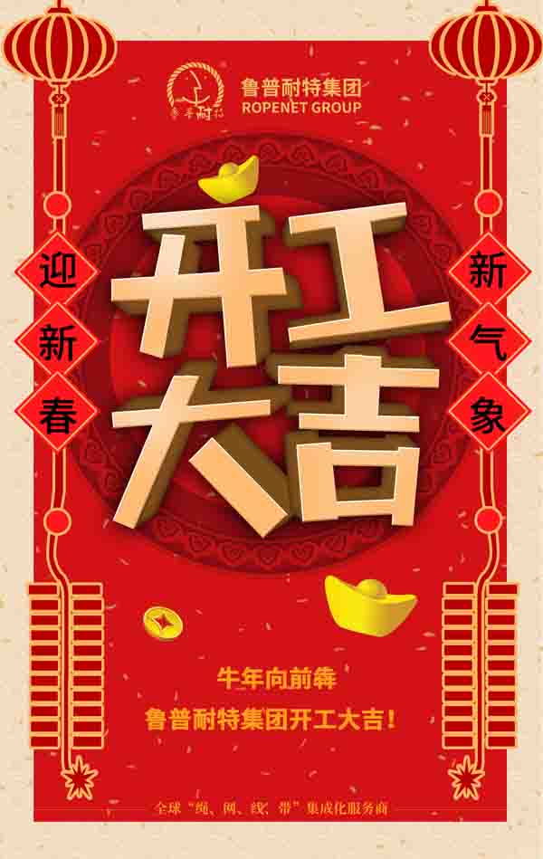 开工大吉 2021，向前犇
