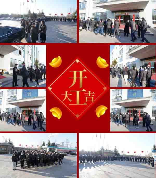 开工大吉 2021，向前犇