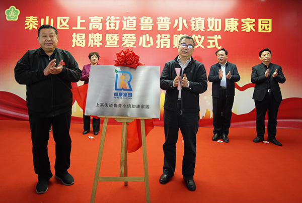 上高街道鲁普小镇如康家园揭牌暨爱心捐赠仪式在鲁普耐特集团成功举行