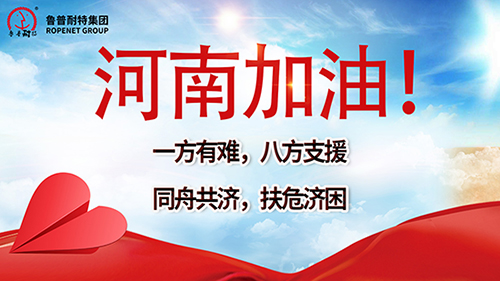 拧成一股绳，团结一致，共克困难，河南加油！