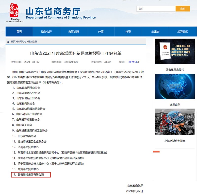 鲁普要闻|鲁普耐特集团被认定为全省一家新增的山东省国际贸易摩擦预警工作站企业单位