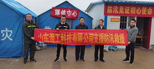 闻“汛”而动，向“险”而行，山东海工科技在行动