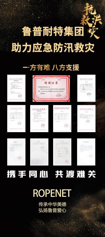 助力应急防汛救灾，鲁普耐特集团在行动