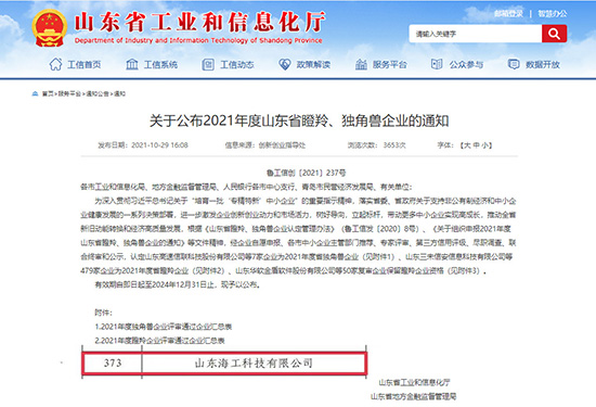 山东海工科技有限公司成功入选2021年度山东省瞪羚企业