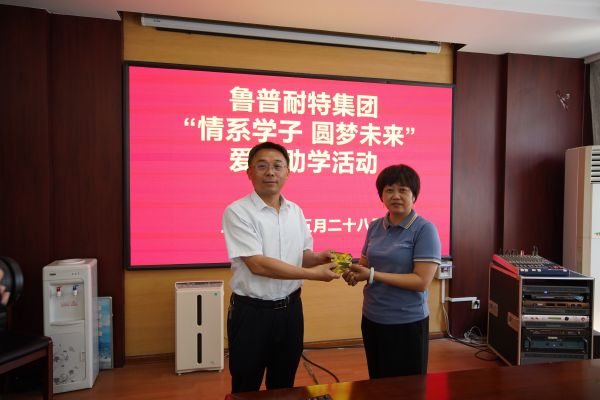 鲁普耐特集团“情系学子，圆梦未来”爱心助学活动成功举行