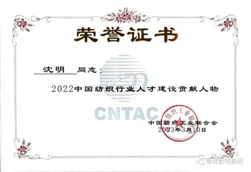 热烈祝贺鲁普耐特集团荣获2022年中国纺织行业人才建设“贡献人物”与“优 秀 单位”双荣誉