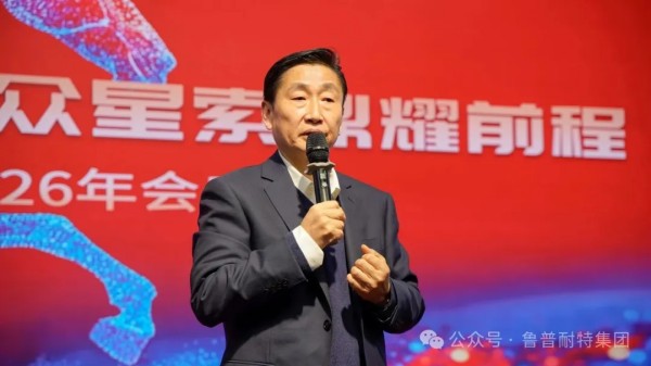 绳贯长空 马踏山河丨鲁普耐特集团2026新春年会典礼圆满落幕