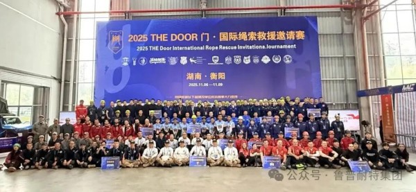 鲁普要闻丨鲁普耐特高端柔性装备助力2025THE DOOR门·国际绳索救援邀请赛