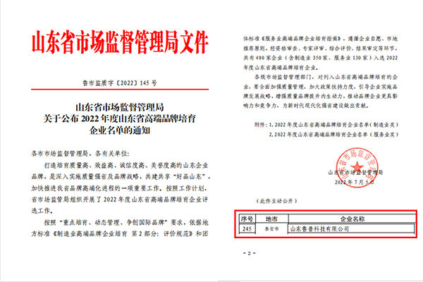 鲁普要闻|热烈祝贺山东鲁普科技有限公司成功入选2022年度山东省高端品牌培育企业名单
