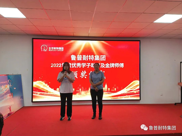 鲁普要闻|鲁普耐特集团2022年度优 秀学子助学及金 牌师傅颁奖仪式成功举行