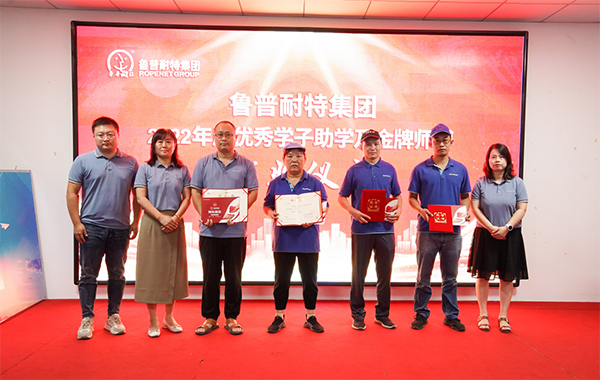 鲁普要闻|鲁普耐特集团2022年度优 秀学子助学及金 牌师傅颁奖仪式成功举行