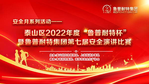 鲁普要闻|泰山区2022年度“鲁普耐特杯”暨鲁普耐特集团第七届安全演讲比赛在鲁普耐特集团成功举行