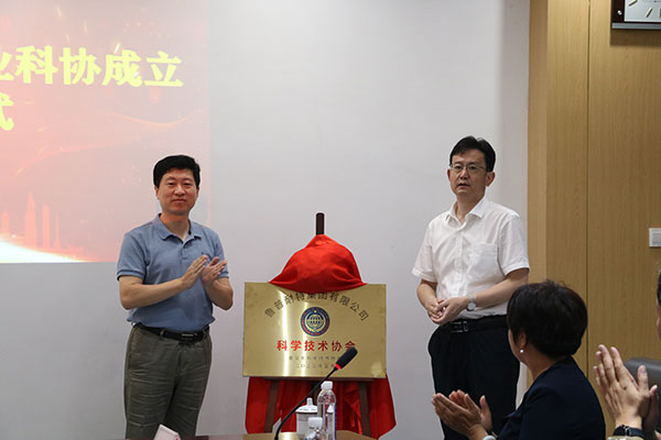鲁普要闻|永利集团88304官网科学技术协会揭牌仪式在鲁普耐特集团成功举行