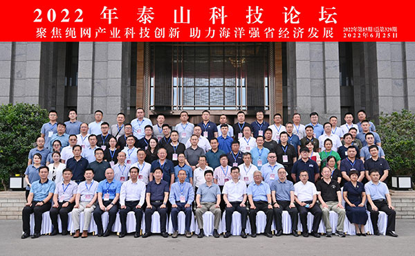 聚焦绳网产业科技创新，助力海洋强省经济发展|2022年泰山科技论坛在泰安成功举行