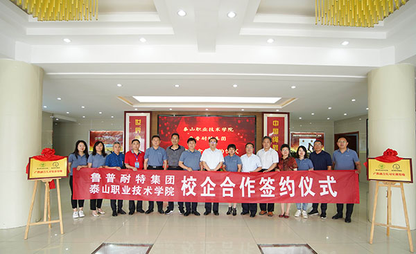 鲁普要闻|鲁普耐特集团、泰山职业技术学院校企合作签约仪式在鲁普耐特集团成功举行