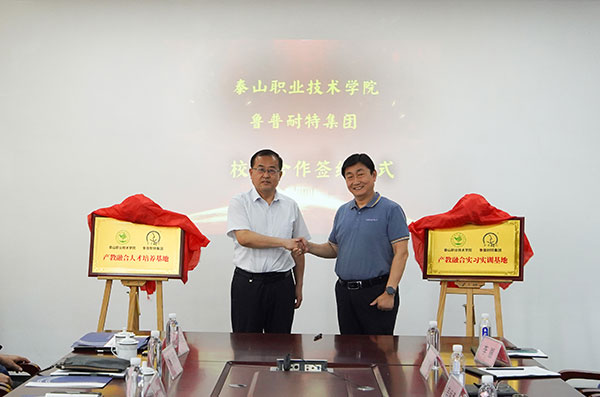 鲁普要闻|鲁普耐特集团、泰山职业技术学院校企合作签约仪式在鲁普耐特集团成功举行