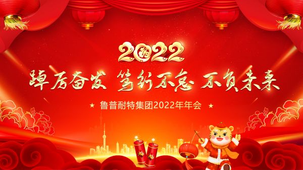 鲁普耐特集团年会|踔厉奋发、笃行不怠、不负未来