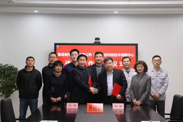 鲁普耐特集团与国家先 进印染技术创新中 心战略合作签约仪式在泰安举行