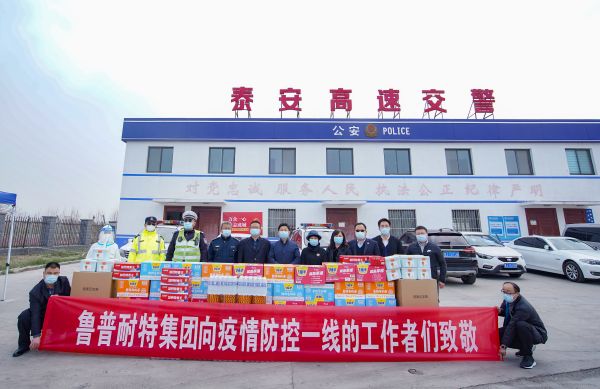 同心战疫，暖心关怀，鲁普耐特集团向疫情防控一线的工作者们致敬