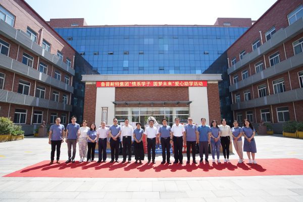 鲁普耐特集团“情系学子，圆梦未来”爱心助学活动成功举行