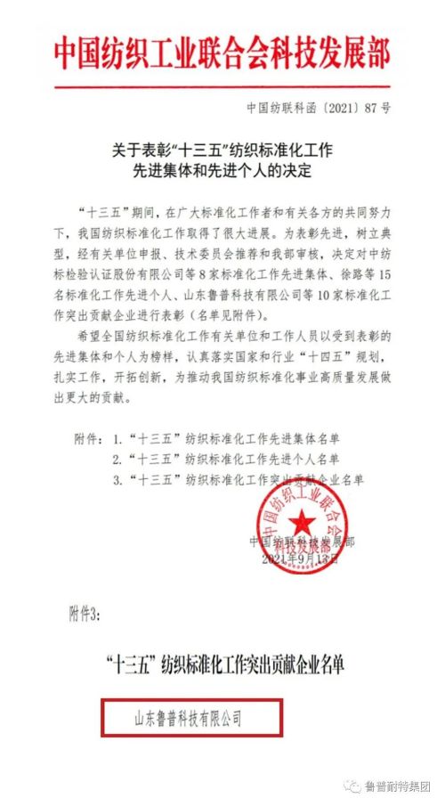 鲁普要闻|热烈祝贺山东鲁普科技有限公司荣获“十三五”纺织标准化工作突出贡献企业荣誉称号