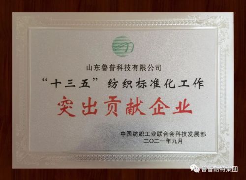 鲁普要闻|热烈祝贺山东鲁普科技有限公司荣获“十三五”纺织标准化工作突出贡献企业荣誉称号