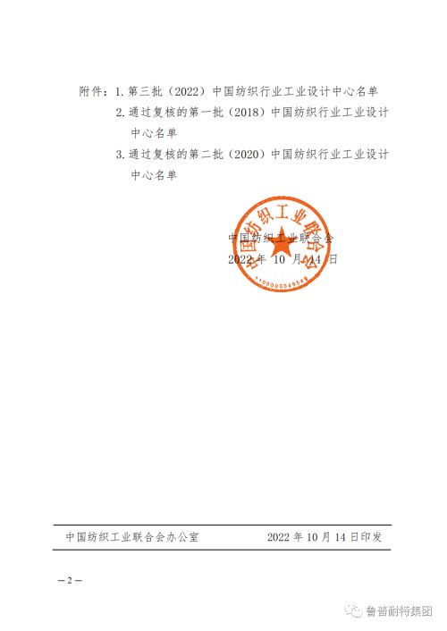 鲁普要闻|热烈祝贺鲁普耐特集团获评第三批（2022）中国纺织行业工业设计中心