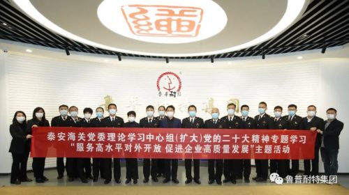 鲁普耐特集团|泰安海关“服务高水平对外开放，助力企业高质量发展”座谈交流会