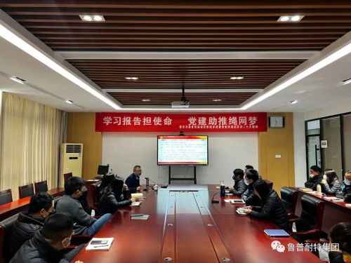 鲁普要闻|学习报告担使命，党建助推绳网梦，泰安市委党校姚荣贤教授走进鲁普耐特集团宣讲二十大精神