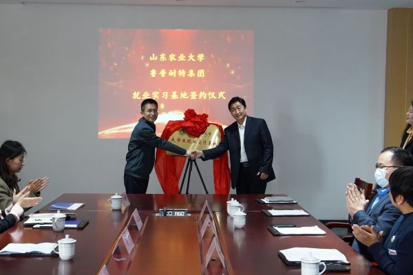 鲁普要闻|山东农业大学访企拓岗暨就业实习基地揭牌活动在鲁普耐特集团成功举行