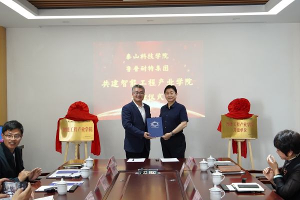 鲁普要闻|鲁普耐特集团、泰山科技学院共建智能工程产业学院签约暨揭牌仪式成功举行